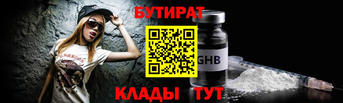 БУТИРАТ 1.4BDO  Вход с VPN  Камышин 