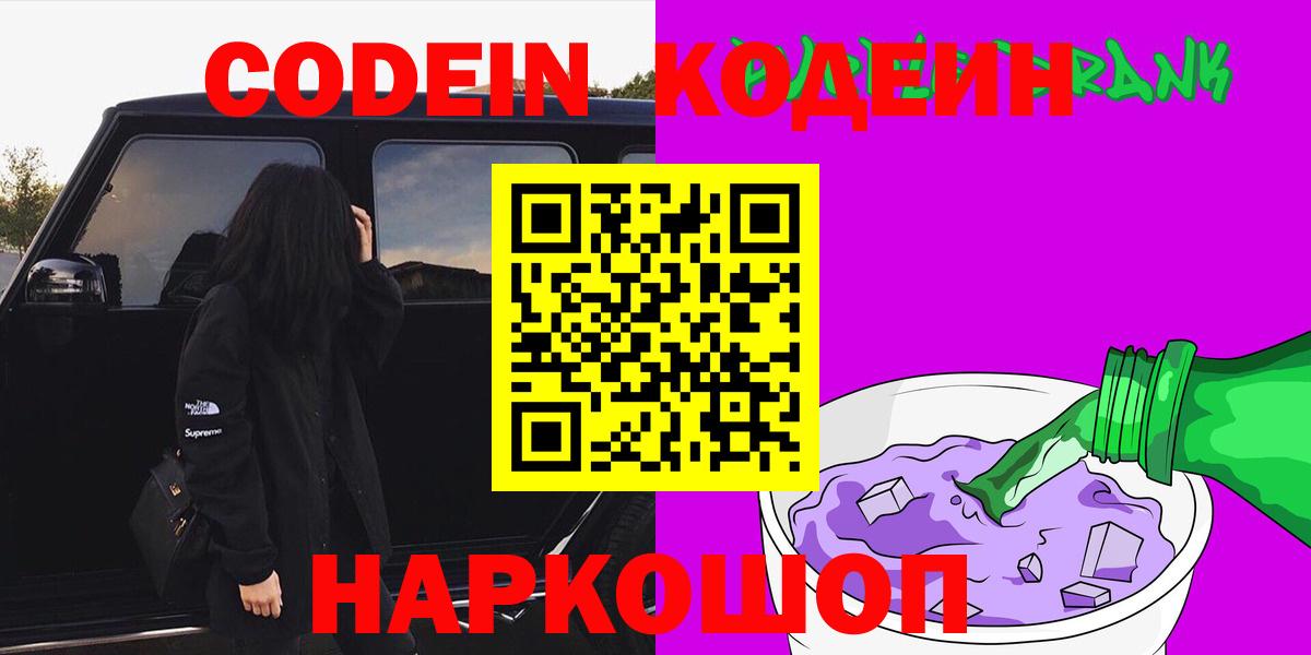 Камышин  Кодеиновый сироп Lean Purple Drank  Вход с VPN 