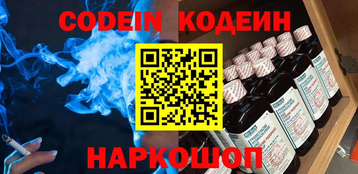 Codein напиток Lean (лин) Камышин